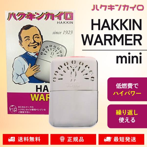 ハクキンカイロ ミニ mini ハクキンウォーマー ミニ HAKUKIN 懐炉 燃料式 携帯カイロ ...