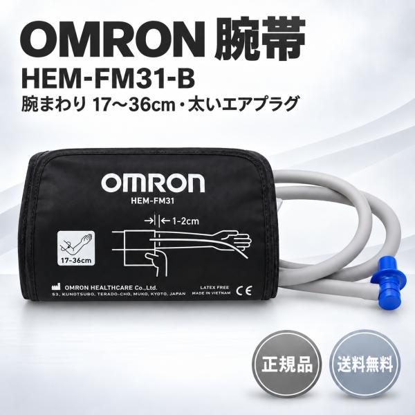 オムロン 腕帯 HEM-FM31-B フィットカフ 腕周17〜36cm 太いエアプラグ 上腕式血圧計...