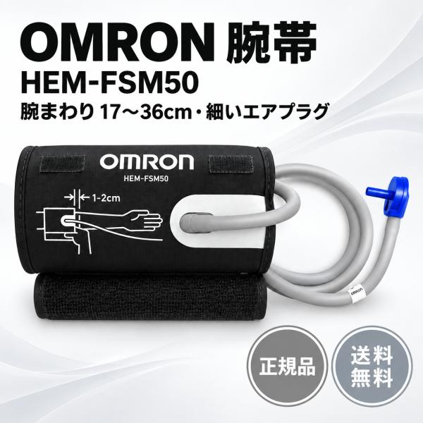 オムロン 腕帯 HEM-FSM50 e-フィットカフ 腕周17〜36cm 細いエアプラグ 上腕式血圧...