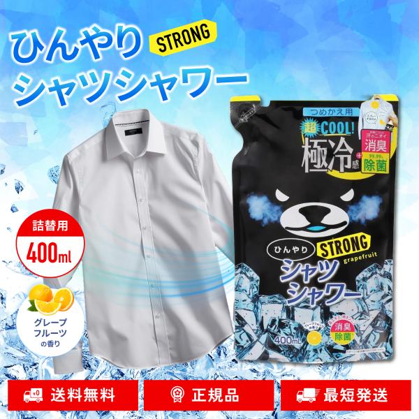ひんやりシャツシャワー ストロング シャツ 冷却スプレー 冷感 グレープフルーツ 詰替用 400ml...