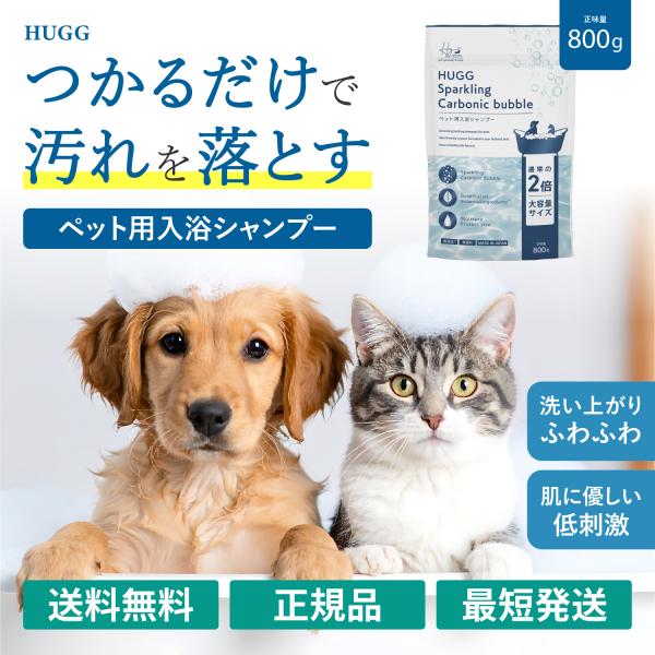 HUGG 炭酸入浴シャンプー 800g ペット用シャンプー スパークリング バスシャンプー 入浴剤 ...