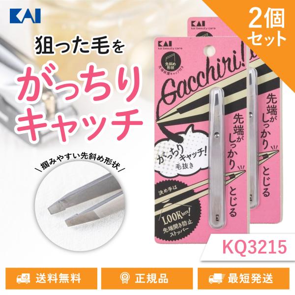 貝印 がっちりキャッチ 毛抜き KAI KQ3215 最強 眉毛抜き 2個セット