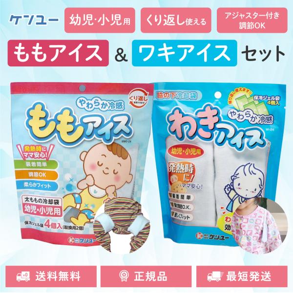ももアイス &amp; わきアイス セット 暑さ対策 冷却グッズ ケンユー お子様の急な発熱時 太ももの付け...