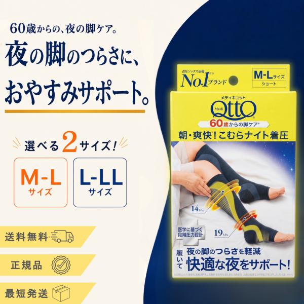 メディキュット こむらナイト 着圧ソックス 朝・爽快 夜用 男女兼用 M-L L-LL 60代 70...