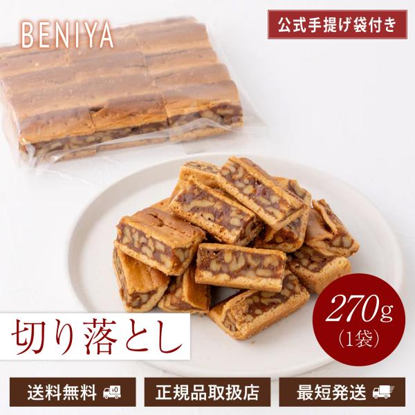 クルミッ子 切り落とし 270g 鎌倉紅谷 くるみっ子 端っこ 端切れ ギフト プレゼント 手土産 ...