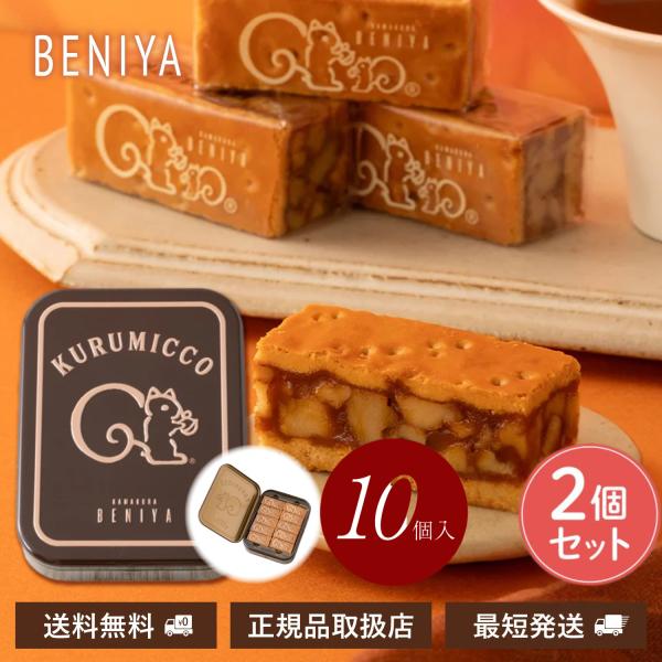クルミッ子 缶 10個入り 2個セット 鎌倉紅谷 くるみっ子 缶入り ギフト 贈答用 プレゼント お...