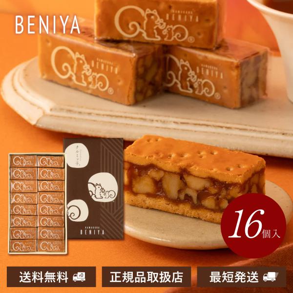 クルミッ子 16個入り 鎌倉紅谷 くるみっ子 ギフト 贈答用 プレゼント お土産 お返し お菓子 焼...