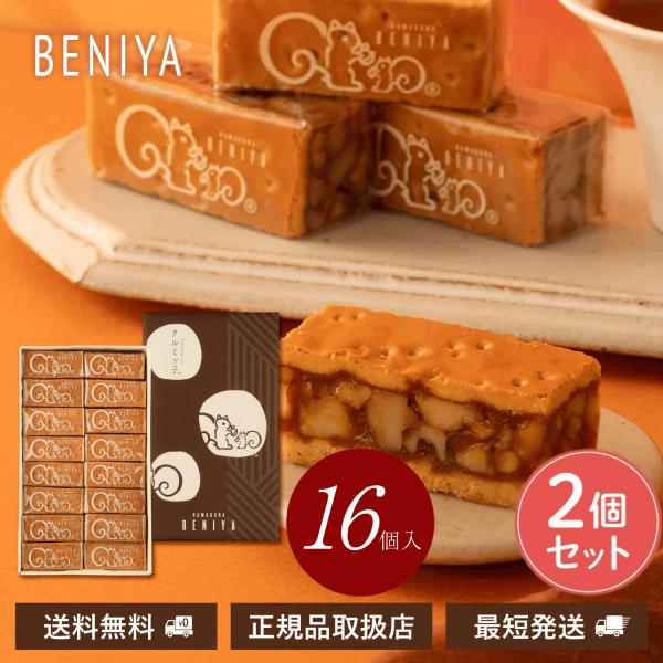 クルミッ子 16個入り 2個セット 鎌倉紅谷 くるみっ子 ギフト 贈答用 プレゼント お土産 お返し...