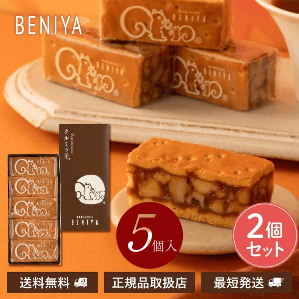 クルミッ子 5個入り 2個セット 鎌倉紅谷 くるみっ子 ギフト 贈答用 プレゼント お土産 お返し ...