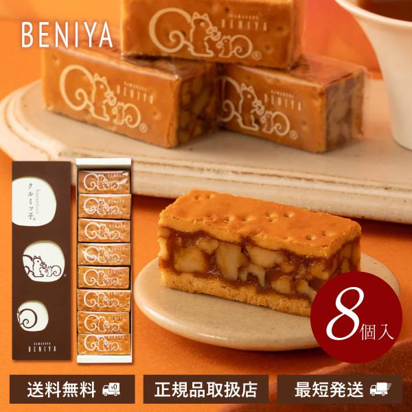 クルミッ子 8個入り 鎌倉紅谷 くるみっ子 ギフト 贈答用 プレゼント お土産 お返し お菓子 焼き...