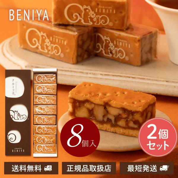 クルミッ子 8個入り 2個セット 鎌倉紅谷 くるみっ子 ギフト 贈答用 プレゼント お土産 お返し ...