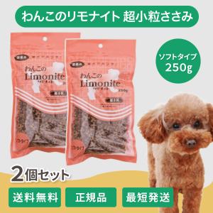 わんこのリモナイト 超小粒 ソフト 犬 250g 2個セット リモナイト オリエント商会 ささみ フン 口臭 体臭 尿臭 におい 国産 ささみ 犬用 おやつ