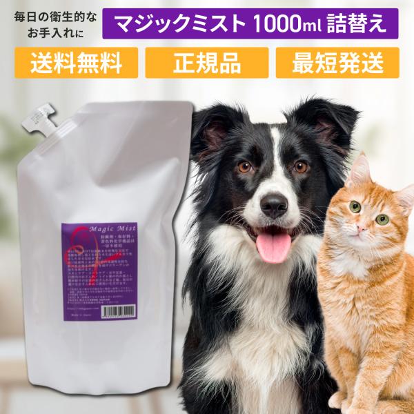 マジックミスト 1000ml レフィル 詰替え 業務用 大容量 ペット 犬 猫 トリミング ブラッシ...