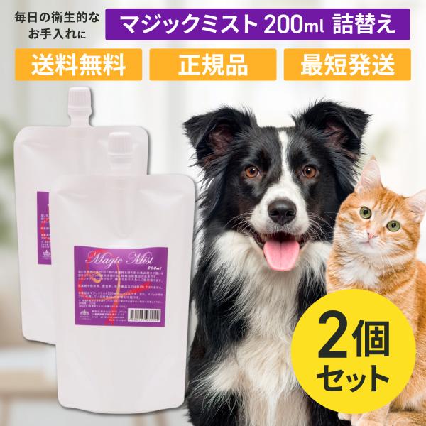 マジックミスト 200ml レフィル 詰替え 2個セット ペット 犬 猫 トリミング用品 お手入れ ...