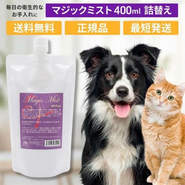 マジックミスト 400ml レフィル 詰替え ペット 犬 猫 トリミング ブラッシング グルーミング...