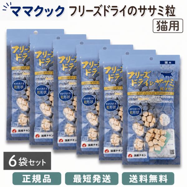 ママクック フリーズドライのササミ 粒タイプ 6袋セット おやつ 猫 18g ささみ 鶏ささみ フリ...