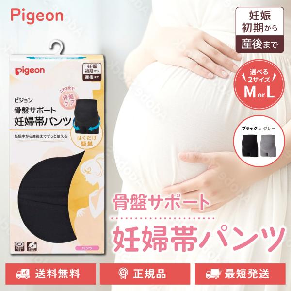 ピジョン 骨盤サポート 妊婦帯パンツ パンツタイプ 選べる2サイズ 2カラー 妊娠初期から産後まで ...