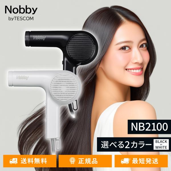 Nobby ヘアードライヤー NB2100  ノビー テスコム 選べる ブラック ホワイト 軽量 ハ...