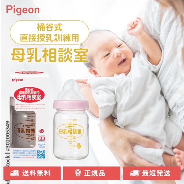 ピジョン 桶谷式 哺乳瓶 母乳相談室 直接授乳訓練用 160mL 乳首SSサイズ 耐熱ガラス製 トレ...