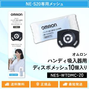 オムロン ハンディ吸入器用ディスポメッシュ10個入りNES-WTDMC-20｜two-tree