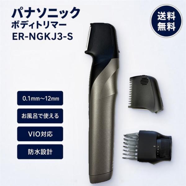 パナソニック ボディトリマー ER-NGKJ3-S VIO対応 ボディシェーバー メンズ レディース...