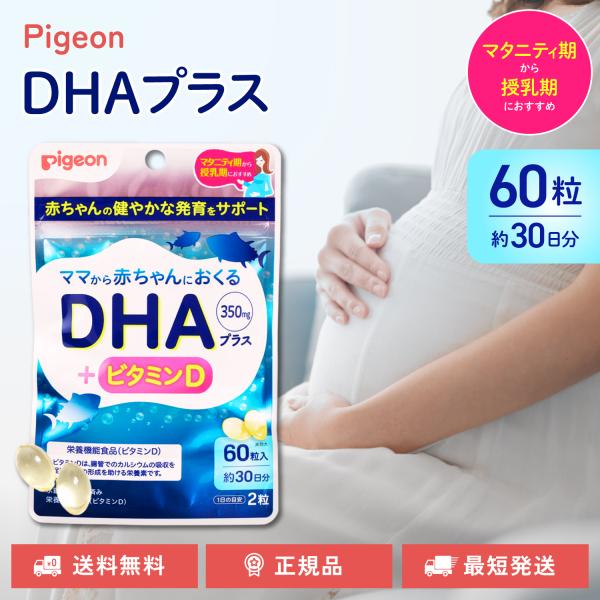 ピジョン ママから赤ちゃんにおくる DHA＋ 産後用サプリメント マタニティ ビタミンD 60粒入 ...
