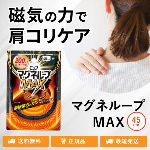 ピップマグネループ MAX 45cm 磁気治療器 ブラック 首のコリ 肩のコリ 血行改善 200mt マックス