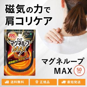 ピップマグネループ MAX 50cm 磁気治療器 ブラック 首のコリ 肩のコリ 血行改善 200mt マックス