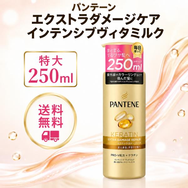 パンテーン エクストラダメージリペア インテンシブ ヴィタミルク 250ml 洗い流さないトリートメ...