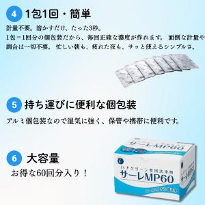 サーレMP60 60回分 ハナクリーンS専用洗...の詳細画像4