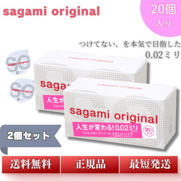 コンドーム サガミオリジナル 002 20個入 2個セット ゴム 0.02 人生が変わる 0.02ミ...