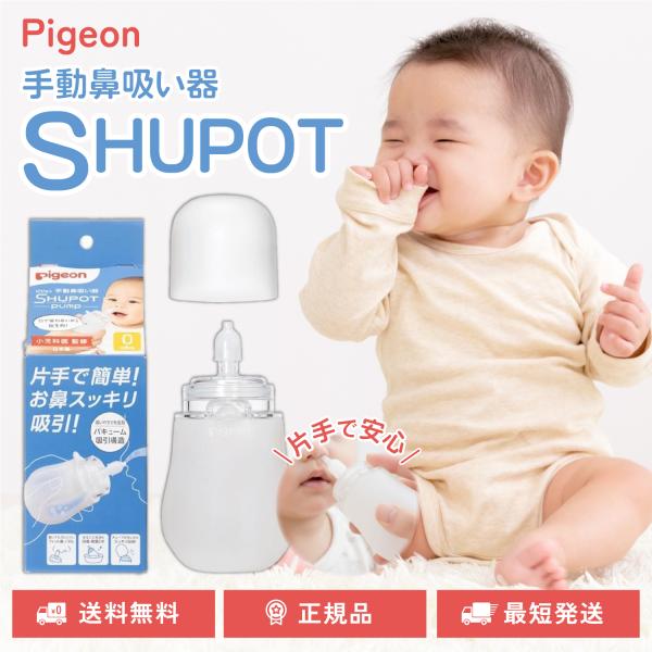 ピジョン 鼻吸い器 手動 シュポット SHUPOT 鼻吸い器 鼻吸い機 鼻水吸引 鼻水吸引器 鼻吸い...