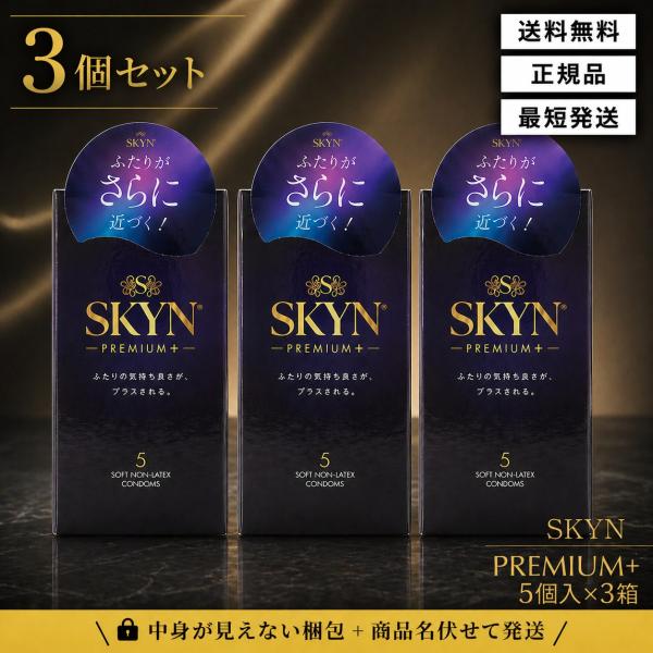 SKYN Premium+ スキン プレミアムプラス 5個入り コンドーム イソプレンラバー ラテッ...