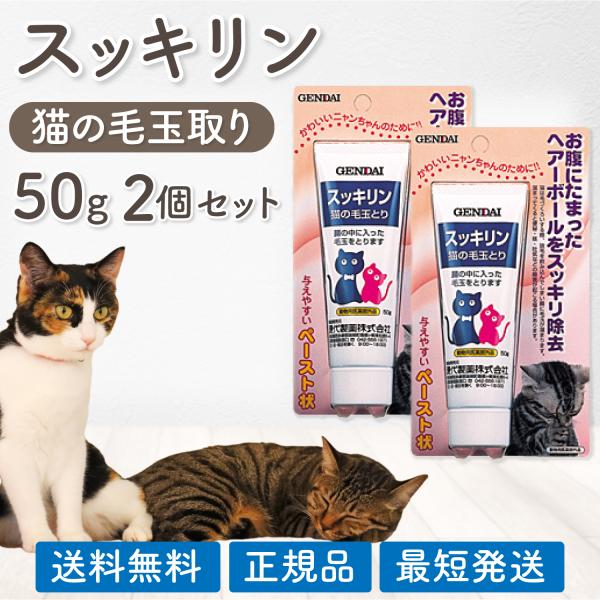 スッキリン 猫の毛玉とり 猫 50g 2個セット 毛玉対策 毛玉とり 毛玉 毛玉ケア サプリ ヘアボ...