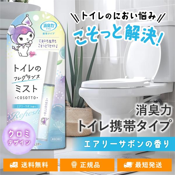 消臭力 トイレ用 携帯タイプ 消臭スプレー エアリーサボンの香り 消臭ミスト COSOTTO フレグ...