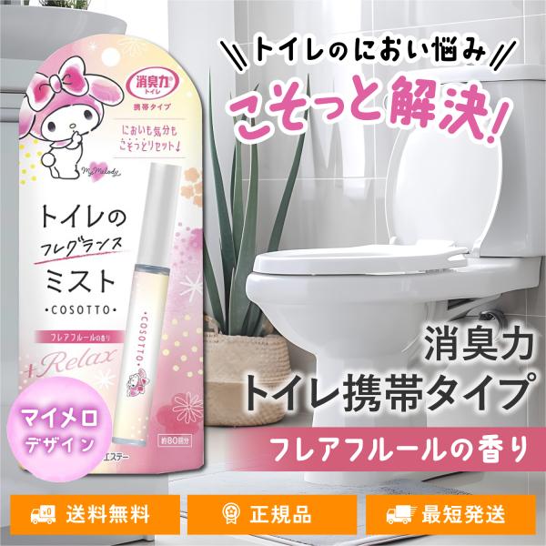消臭力 トイレ用 携帯タイプ 消臭スプレー フレアフルールの香り 消臭ミスト COSOTTO フレグ...