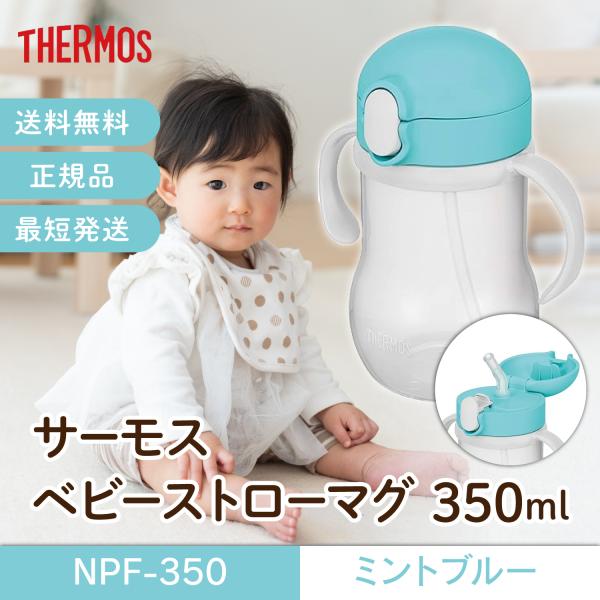 サーモス ベビーストローマグ ミントブルー NPF-350 350ml 350 ベビーマグ