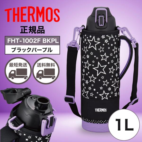 サーモス 水筒 FHT-1002F ブラックパープル 真空断熱スポーツボトル 1L 保冷専用  BK...