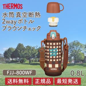 サーモス 水筒 FJJ-800WF 800ml 子供 真空断熱 2way ツーウェイ ボトル 0.8l ブラウンチェック BWC
