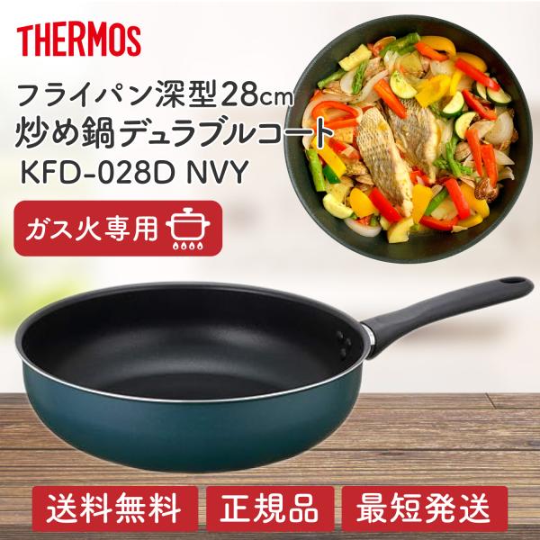 サーモス フライパン 炒め鍋 深型 28cm 28 KFD-028D NVY ガス デュラブルコート...