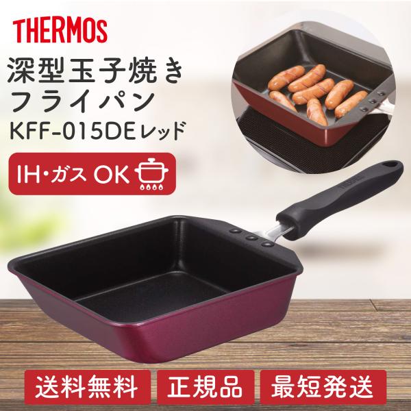 サーモス デュラブルシリーズ 玉子焼き 卵焼き フライパン KFF-015DE-R 深型 ガス IH...