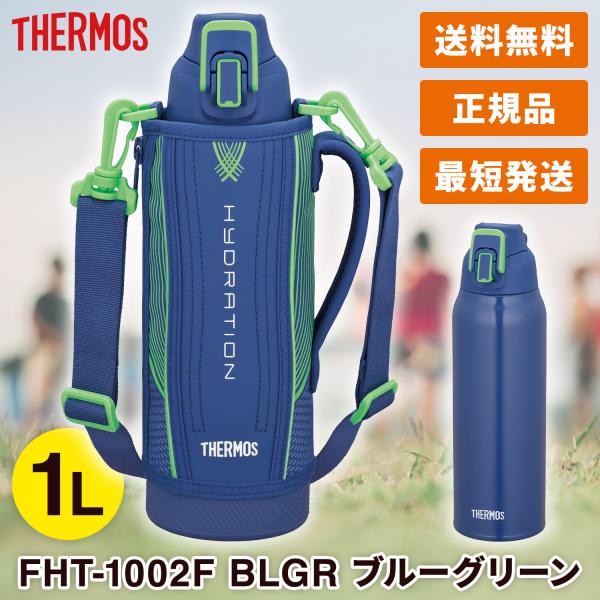 サーモス 水筒 FHT-1002F 真空断熱スポーツボトル 1L ブルーグリーン 保冷専用  BLG...