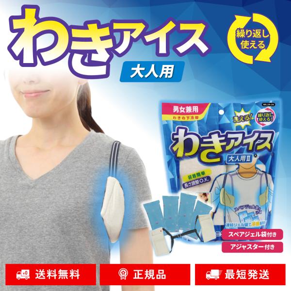ケンユー わきアイス 大人用 脇 わきの下 冷却 冷やす 熱中症対策 男女兼用 ひんやりグッズ 現場...