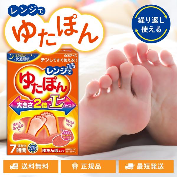 レンジでゆたぽん Lサイズ L 白元アース 電子レンジ 湯たんぽ 大きさ2倍 冷え性 足元 暖め あ...