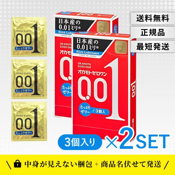 オカモト ゼロワン コンドーム ゴム 0.01 001 たっぷりゼリー 3個入り 2箱セット