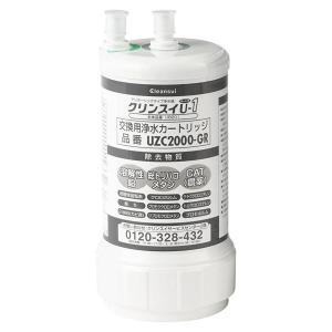 三菱ケミカル クリンスイ UZC2000-GR 浄水器 カートリッジ 交換用 アンダーシンク型｜twoareone