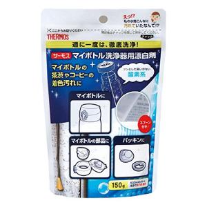 サーモス APB-150 マイボトル洗浄器用 酸素系漂白剤