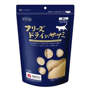 ママクック 猫用 フリーズドライ・ササミ ササミ 150g｜twoareone