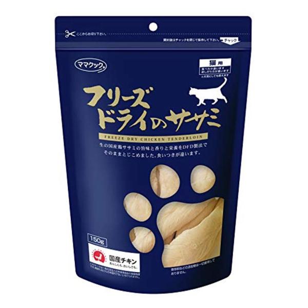 ママクック 猫用 フリーズドライ・ササミ ササミ 150g