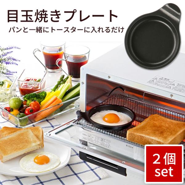 2個セット高木金属 目玉焼きプレート オーブントースター用  12cm フッ素加工 日本製  目玉焼...